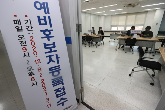 48일 오전 서울 종로구 서울특별시선거관리위원회에 4·7 재보궐선거 예비후보자등록신청 접수처가 마련돼있다. [연합뉴스]